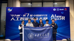 西安交大学子获第七届中国研究生人工智能立异
