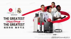 CES 2026：石头科技蓄势待发将联袂皇家马 