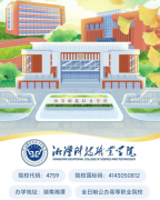 2026年湘潭科技职业学院单招专业引见